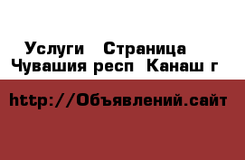  Услуги - Страница 2 . Чувашия респ.,Канаш г.